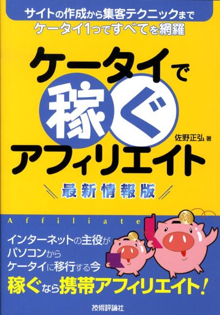 【中古】ケ-タイで稼ぐアフィリエイト サイトの作成から集客テクニックまでケ-タイ1つです 最新情報版/..