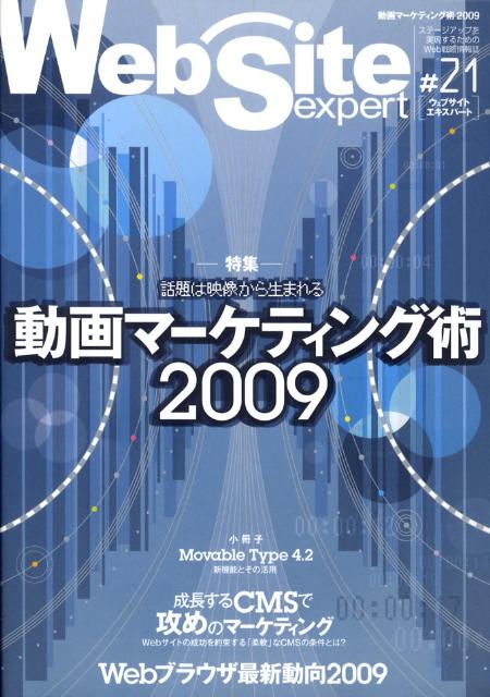 【中古】Web　site　expert ＃21 /技術評論社（大型本）