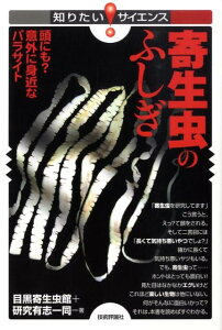 【中古】寄生虫のふしぎ 頭にも?意外に身近なパラサイト /技術評論社/目黒寄生虫館(単行本(ソフトカバー))