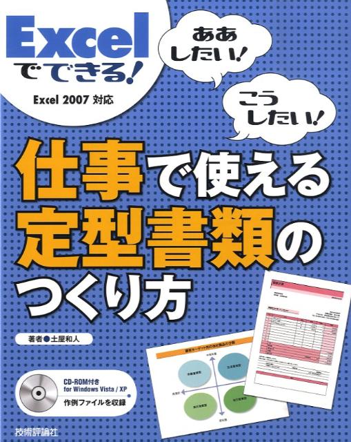 【中古】Excelでできる！仕事で使える定型書類のつくり方 ああしたい！こうしたい！　Excel　2007対応 /技術評論社/土屋和人（大型本）