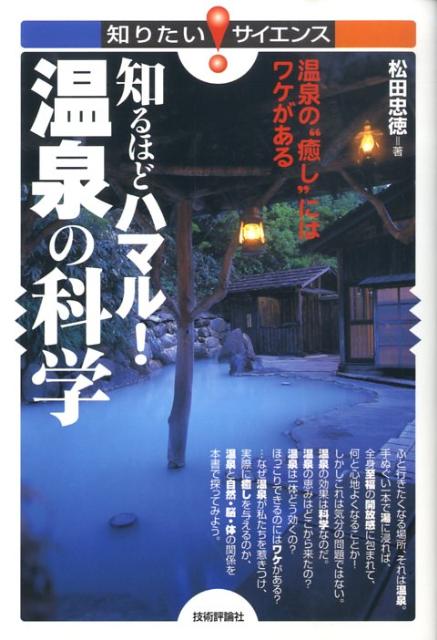 【中古】知るほどハマル！温泉の科学 温泉の“癒し”にはワケがある /技術評論社/松田忠徳（単行本（ソフトカバー））