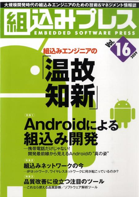◆◆◆おおむね良好な状態です。中古商品のため使用感等ある場合がございますが、品質には十分注意して発送いたします。 【毎日発送】 商品状態 著者名 著:組込みプレス編集部,編集:B5 出版社名 技術評論社 発売日 2009年10月 ISBN 9784774139890