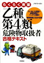 【中古】らくらく突破乙種第4類危険物取扱者合格テキスト /技術評論社/ノマド・ワ-クス(単行本(ソフトカバー))