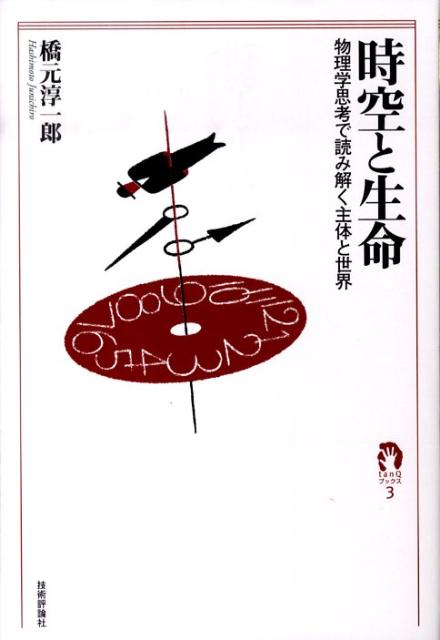 【中古】時空と生命 物理学思考で読み解く主体と世界 /技術評論社/橋元淳一郎（単行本（ソフトカバー））