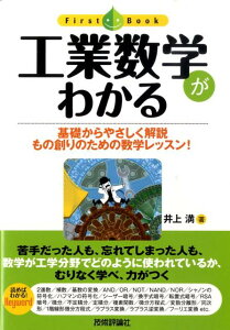 【中古】工業数学がわかる 基礎からやさしく解説もの創りのための数学レッスン! /技術評論社/井上満(単行本(ソフトカバー))