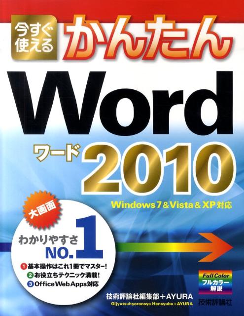 【中古】今すぐ使えるかんたんWord　2010 /技術評論社/技術評論社（大型本）