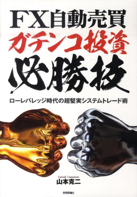【中古】FX自動売買ガチンコ投資必勝技 ロ-レバレッジ時代の超堅実システムトレ-ド術 /技術評論社/山本克二（単行本（ソフトカバー））
