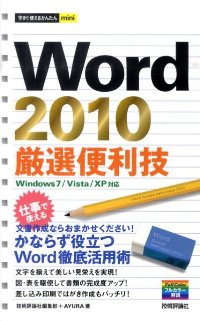【中古】Word　2010厳選便利技 /技術評論社/技術評論社（単行本（ソフトカバー））