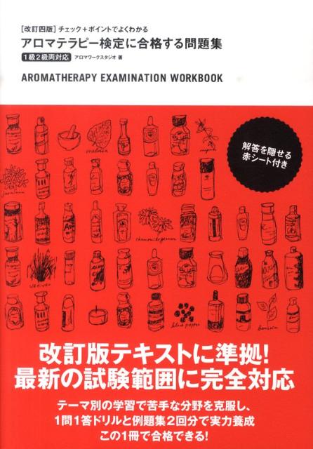 【中古】アロマテラピ-検定に合格する問題集 チェック＋ポイントでよくわかる　1級2級両対応 改訂4版/..