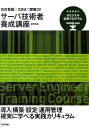 【中古】28日で即戦力!サーバ技術者養成講座 改訂新版/技術評論社/笠野英松(大型本)