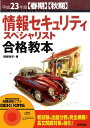 【中古】情報セキュリティスペシャリスト合格教本 〈春期〉〈秋期〉 平成23年度/技術評論社/岡嶋裕史(単行本(ソフトカバー))
