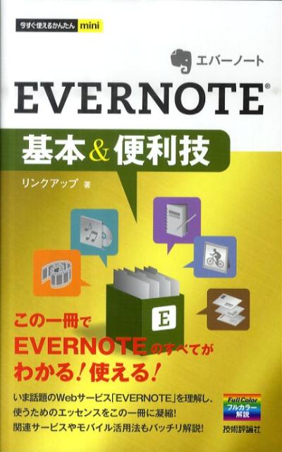 【中古】EVERNOTE基本＆便利技/技術評論社/リンクアップ（単行本（ソフトカバー））