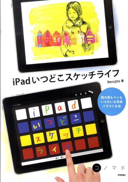 【中古】iPadいつどこスケッチライフ 絵の具もペンもいらないお気楽イラスト生活/技術評論社/Necojita（単行本（ソフトカバー））