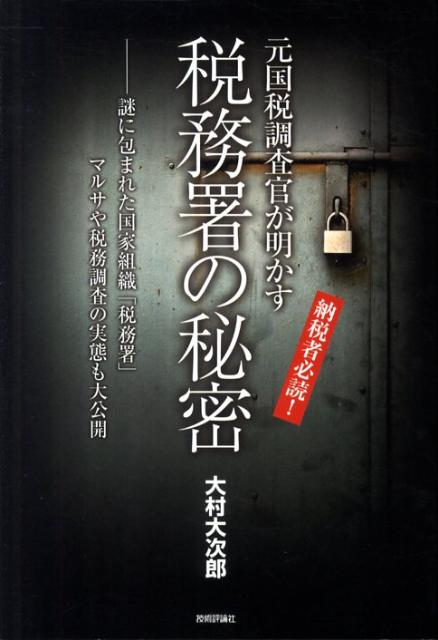 【中古】元国税調査官が明かす税務署の秘密 納税者必読！　謎に包まれた国家組織「税務署」マルサ /技術評論社/大村大次郎（単行本（ソフトカバー））