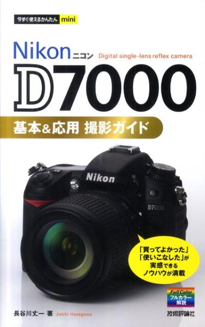 【中古】Nikon D7000基本＆応用撮影ガイド /技術評論社/長谷川丈一（単行本（ソフトカバー））