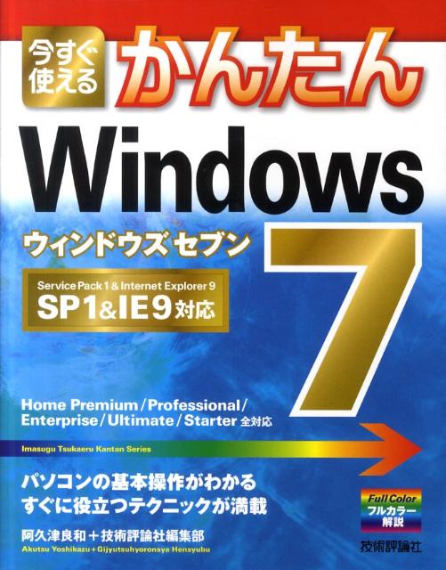 【中古】今すぐ使えるかんたんWindows　7 SP1＆IE9対応 /技術評論社/阿久津良和（大型本）