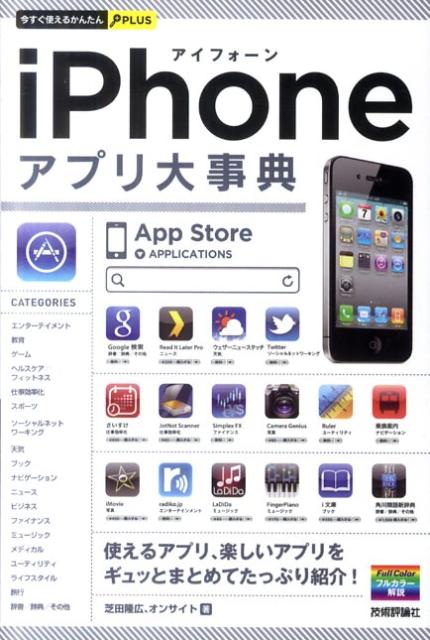 【中古】iPhoneアプリ大事典 /技術評論社/芝田隆広（単行本（ソフトカバー））