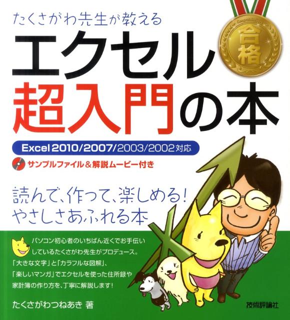 EXCEL - 【中古】たくさがわ先生が教えるエクセル超入門の本 Excel　2010／2007／2003／2002 /技術評論社/たくさがわつねあき（大型本）
