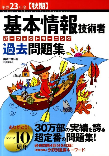 【中古】基本情報技術者パーフェクトラーニング過去問題集 平成23年度秋期/技術評論社/山本三雄（大型本）