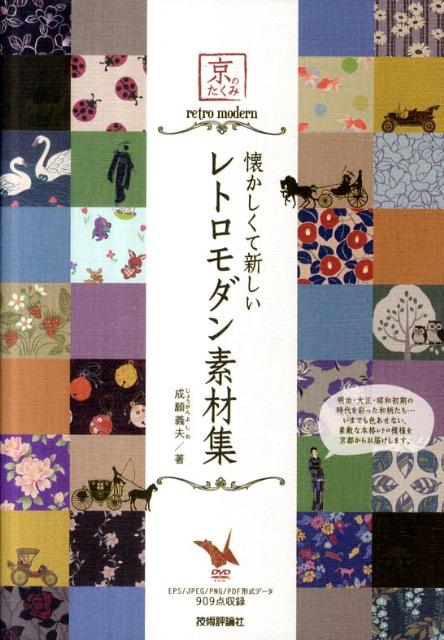 【中古】懐かしくて新しいレトロモダン素材集 京のたくみ /技術評論社/成願義夫（単行本（ソフトカバー））
