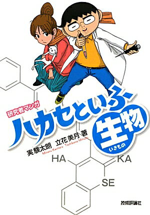 【中古】ハカセといふ生物 研究者マンガ /技術評論社/実験太朗（単行本（ソフトカバー））