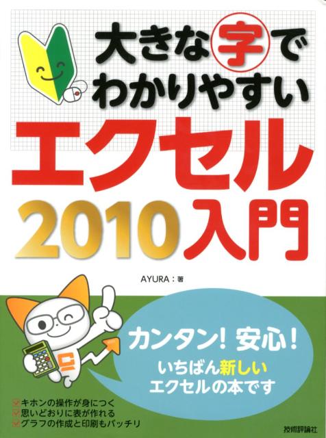 【中古】大きな字でわかりやすいエクセル2010入門 /技術評論社/Ayura（大型本）