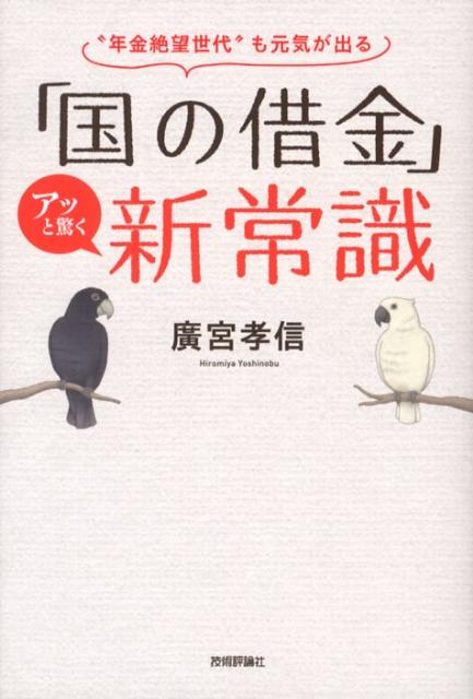 【中古】「国の借金」アッと驚く新常識 “年金絶望世代”も元気が出る /技術評論社/廣宮孝信（単行本（ソフトカバー））