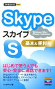 【中古】Skype基本&便利技 Windows/Mac/iPhone/Androi /技術評論社/リンクアップ(単行本(ソフトカバー))