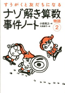 【中古】ナゾ解き算数事件ノ-ト /技術評論社/小島寛之(単行本(ソフトカバー))