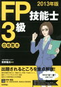 【中古】FP技能士3級合格教本 2013年版 /技術評論社/青野雅夫(単行本(ソフトカバー))