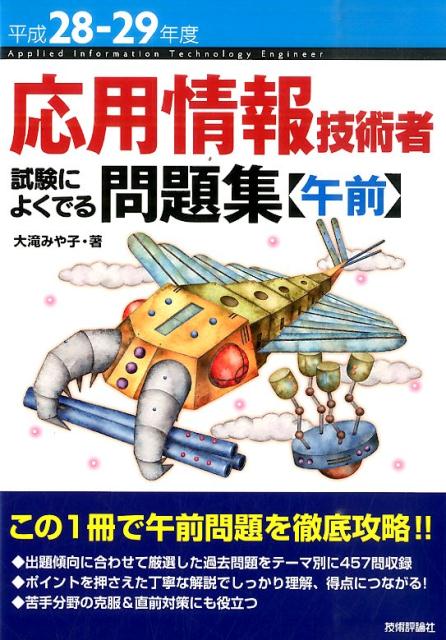 【中古】応用情報技術者試験によくでる問題集 平成28-29年度 午前 /技術評論社/大滝みや子(単行本(ソフトカバー))