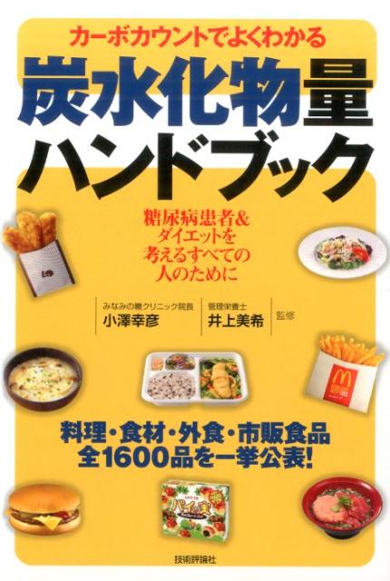 【中古】カ-ボカウントでよくわかる炭水化物量ハンドブック 糖尿病患者＆ダイエットを考えるすべての人..