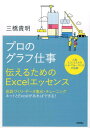 【中古】プロのグラフ仕事 伝えるためのExcelエッセンス /技術評論社/三橋貴明(単行本(ソフトカバー))