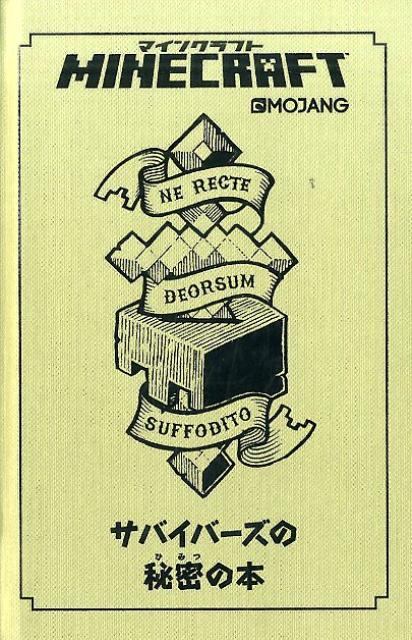 【中古】MINECRAFTサバイバ-ズの秘密の本 /技術評論社/ステファニ-・ミルトン（単行本）