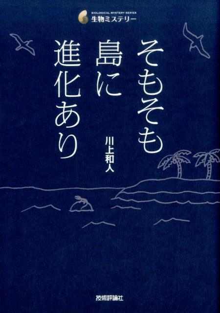 【中古】そもそも島に進化あり /技術評論社/川上和人（単行本（ソフトカバー））