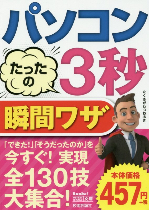 【中古】パソコンたったの3秒瞬間ワザ /技術評論社/たくさがわつねあき（単行本）