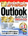 【中古】今すぐ使えるかんたんOutlook完全ガイドブック困った解決&便利技 Outlook 2016/2013/2010対応版 /技術評論社/AYURA(大型...