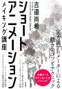 【中古】ショートアニメーションメイキング講座 /技術評論社/吉邉尚希(単行本(ソフトカバー))