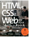 【中古】HTML&CSSとWebデザインが1冊できちんと身につく本 /技術評論社/服部雄樹(大型本)