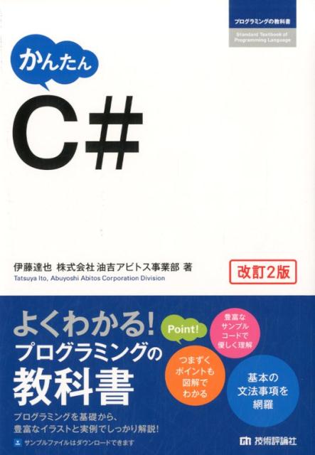 【中古】かんたんC＃ 改訂2版/技術評論社/伊藤達也（単行本（ソフトカバー））