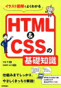 【中古】HTML&CSSの基礎知識 イラスト図解でよくわかる /技術評論社/中田亨(単行本(ソフトカバー))