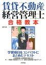 【中古】賃貸不動産経営管理士合格教本 /技術評論社/田村誠(法務)(単行本(ソフトカバー))