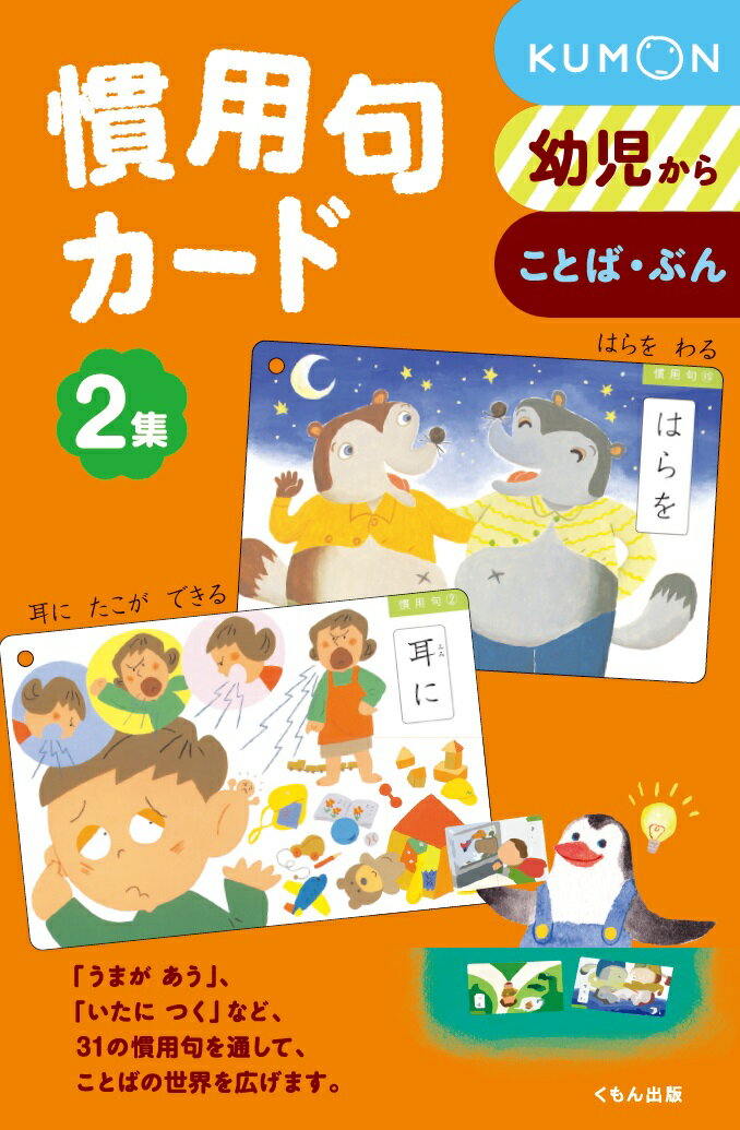 【中古】慣用句カ-ド 2集 /くもん出版/小森茂（単行本）のサムネイル