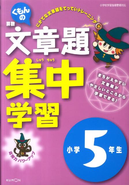 【中古】くもんの算数文章題集中学習小学5年生 改訂版/くもん出版（単行本）