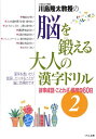 【中古】川島隆太教授の脳を鍛える大人の漢字ドリル 2 /くもん出版/川島隆太(単行本)