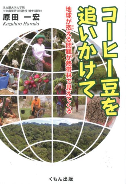 【中古】コーヒー豆を追いかけて 地球が抱える問題が熱帯林で見えてくる /くもん出版/原田一宏（単行本）
