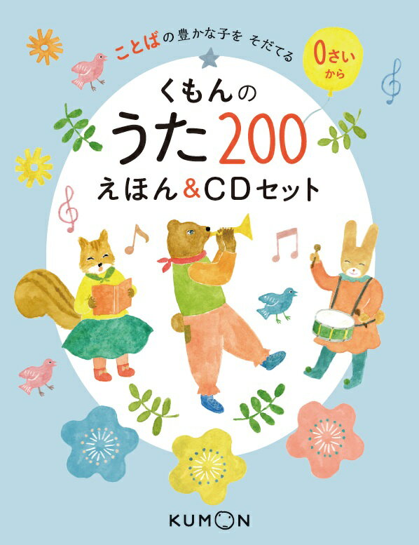 【中古】くもんのうた200えほん＆CDセット ことばの豊かな子をそだてる/くもん出版（単行本）