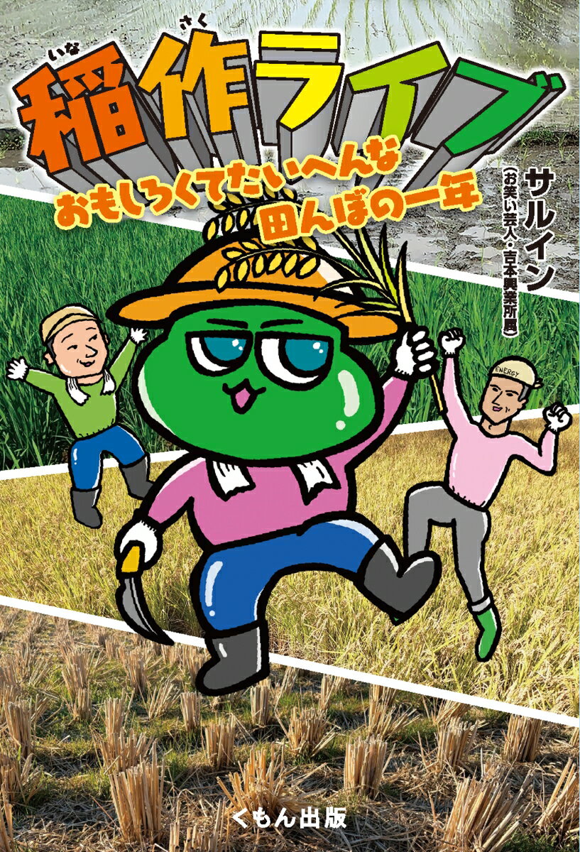 【中古】稲作ライブ おもしろくてたいへんな田んぼの一年/くもん出版/サルイン（単行本）