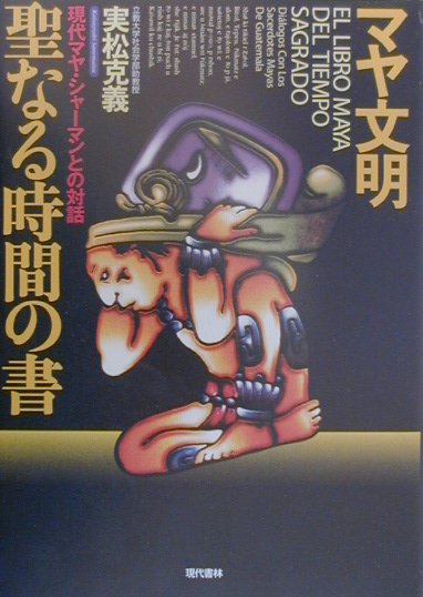 【中古】マヤ文明聖なる時間の書 現代マヤ・シャ-マンとの対話 /現代書林/実松克義（単行本）