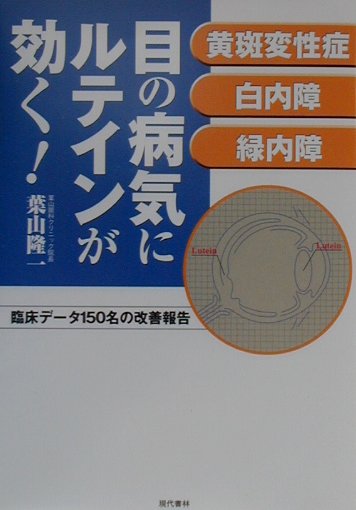 【中古】目の病気にルテインが効く！ 黄斑変性症・白内障・緑内障 /現代書林/葉山隆一（単行本）